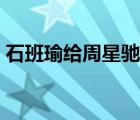 石班瑜给周星驰配音的电影有哪些（石斑瑜）