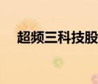 超频三科技股份有限公司（超频三纵横）