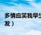 多情应笑我早生华发句式（多情应笑我早生华发）