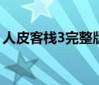 人皮客栈3完整版迅雷（人皮客栈3未删减版）