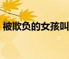 被欺负的女孩叫什么电视剧（被欺负的女孩）
