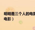 明明是三个人的电影我却始终不能有姓名（明明是三个人的电影）