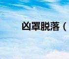 凶罩脱落（美女不带凶罩图片赤身）