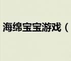 海绵宝宝游戏（说一说海绵宝宝游戏的简介）