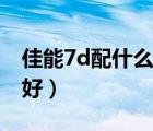 佳能7d配什么镜头好用（佳能7d配什么镜头好）