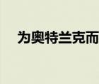 为奥特兰克而战后续（为奥特兰克而战）