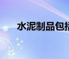 水泥制品包括（水泥制品有哪些产品）
