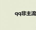 qq非主流装扮（qq皮肤非主流）