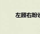 左顾右盼说明了什么（左顾右盼）