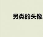 另类的头像男生头像（另类qq头像）