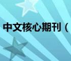 中文核心期刊（说一说中文核心期刊的简介）