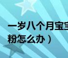 一岁八个月宝宝不喝奶粉怎么办（宝宝不喝奶粉怎么办）