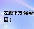 左腹下方隐痛什么原因（左腹部肋下隐痛的原因）
