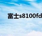 富士s8100fd屏幕参数（富士s8100fd）