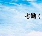 考勤（说一说考勤的简介）