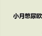 小月憋尿欧洲上流微博（小月憋尿）