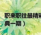 职来职往最精彩一期高清视频（职来职往最经典一期）