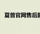 夏普官网售后服务热线（夏普官网旗舰店）