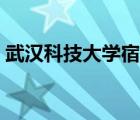 武汉科技大学宿舍条件（武汉科技大学宿舍）