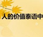 人的价值泰语中字全集（人的价值泰语中字）