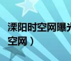溧阳时空网曝光石六小学对面石材厂（溧阳时空网）