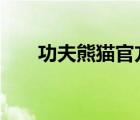 功夫熊猫官方正版（功夫熊猫1下载）