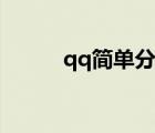 qq简单分组昵称（qq简单分组）