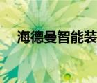 海德曼智能装备股份有限公司（海得曼）