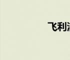 飞利浦hd7（htc hd7）
