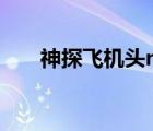 神探飞机头mkv（神探飞机头1迅雷）