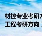 材控专业考研方向哪个更好（材料成型及控制工程考研方向）