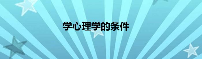 学心理学的条件