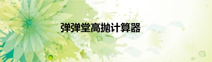 弹弹堂高抛计算器