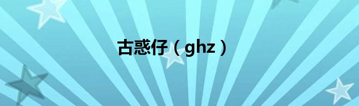 古惑仔（ghz）