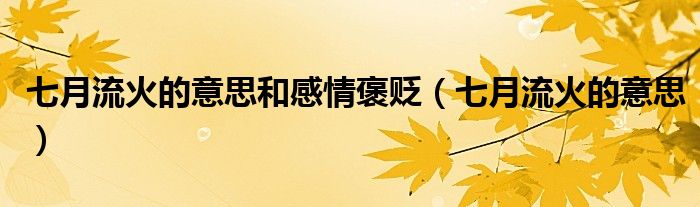 七月流火的意思和感情褒贬（七月流火的意思）