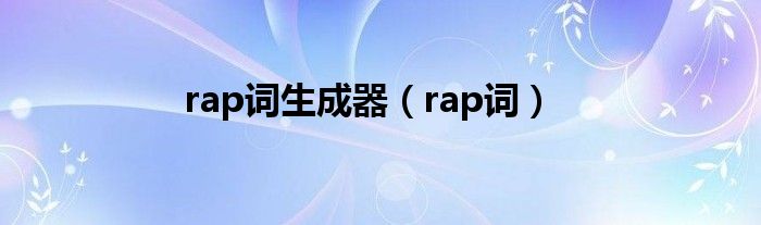 rap词生成器（rap词）