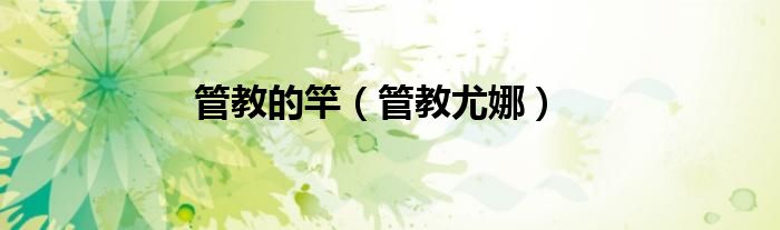 管教的竿（管教尤娜）
