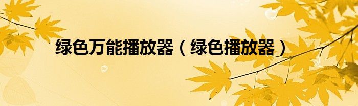 绿色万能播放器（绿色播放器）