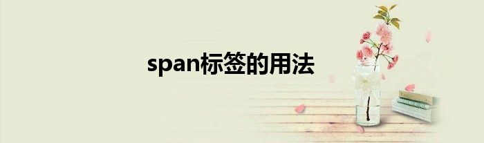 span标签的用法