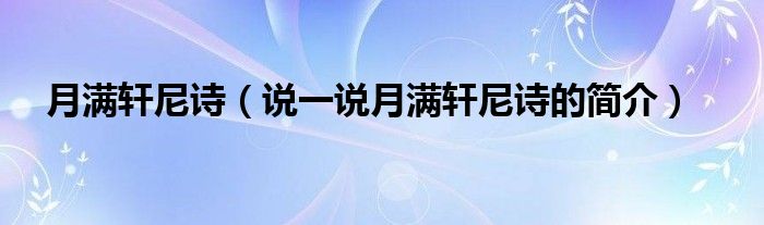 月满轩尼诗（说一说月满轩尼诗的简介）