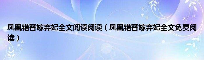 凤凰错替嫁弃妃全文阅读阅读（凤凰错替嫁弃妃全文免费阅读）