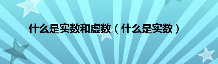 什么是实数和虚数（什么是实数）
