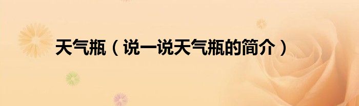 天气瓶（说一说天气瓶的简介）