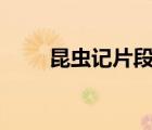昆虫记片段仿写200（昆虫记片段）
