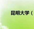 昆明大学（说一说昆明大学的简介）