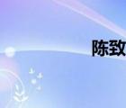 陈致安图片（陈致安）