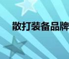 散打装备品牌排行榜前十名（散打装备）