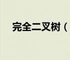 完全二叉树（说一说完全二叉树的简介）