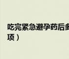 吃完紧急避孕药后多久会来月经（吃完紧急避孕药后注意事项）