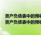 资产负债表中的预收款项项目应根据预收账款和另一个总（资产负债表中的预收款项就是预收账款吗）